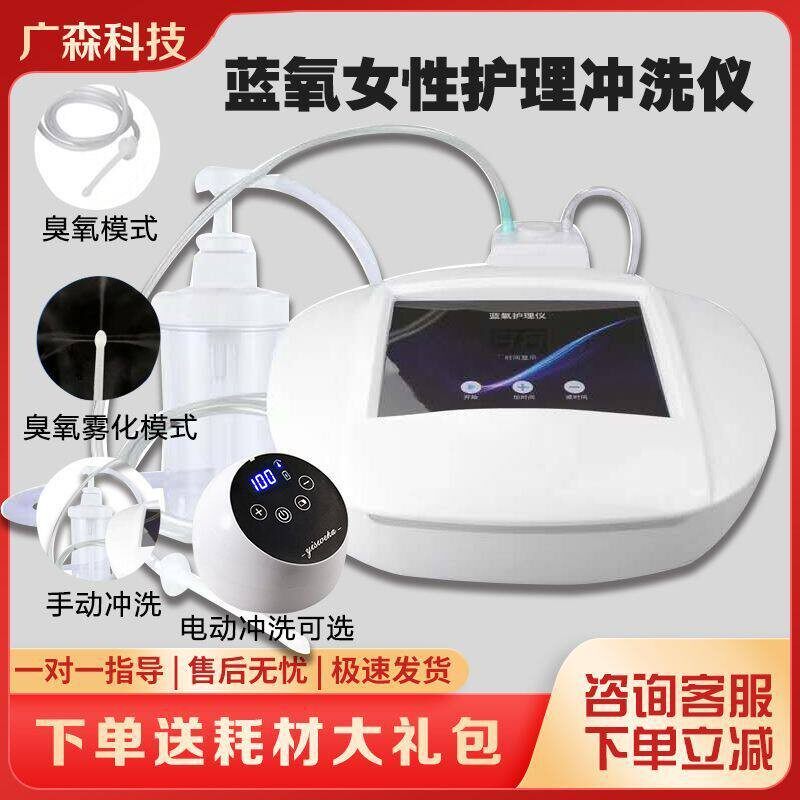 臭氧雾化仪私密护理仪冲洗仪家用三氧保养机蓝氧仪生殖美疗仪