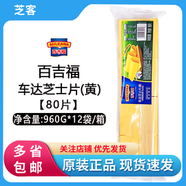 百吉福芝士片960g*12包黄片奶酪干酪片80早餐汉堡三明治烘焙整箱