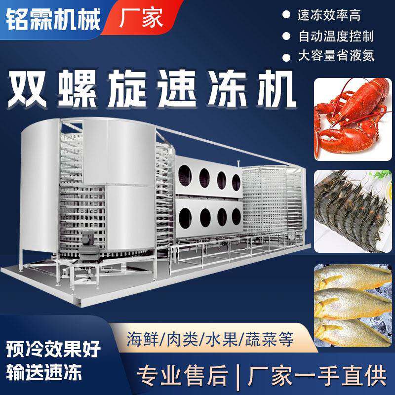 海鲜类海参黄花鱼小龙虾双螺旋速冻机全自动超低温冷藏速冻装置