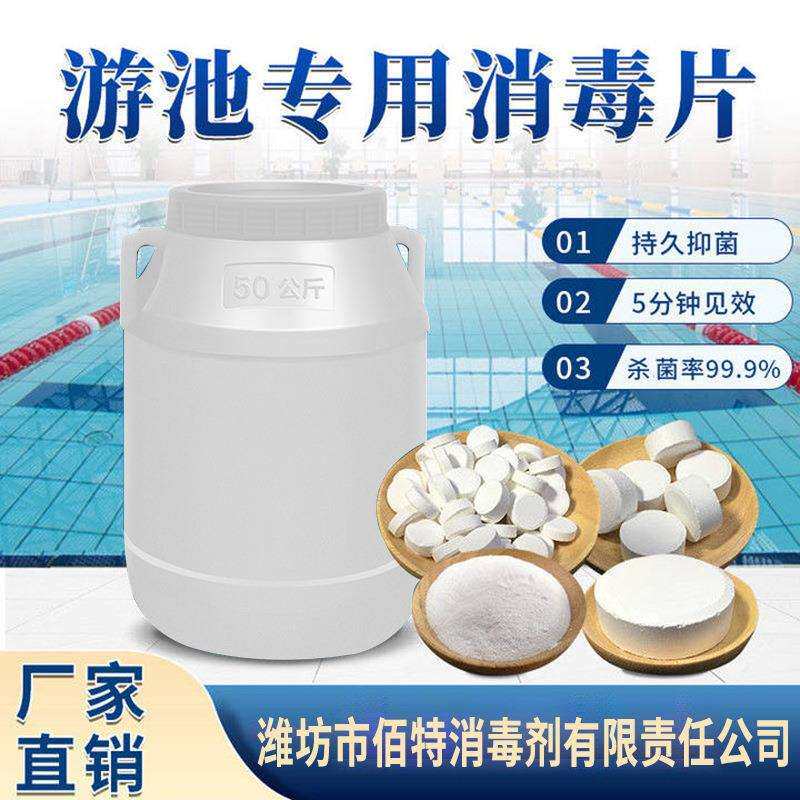 杀菌灭藻剂环境卫生消毒三氯异氰尿酸消毒片泡腾片泳池消毒片