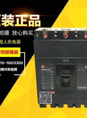人民电器塑料外壳式断路器RDM10-160/3300 40A63A80A100A125A160A