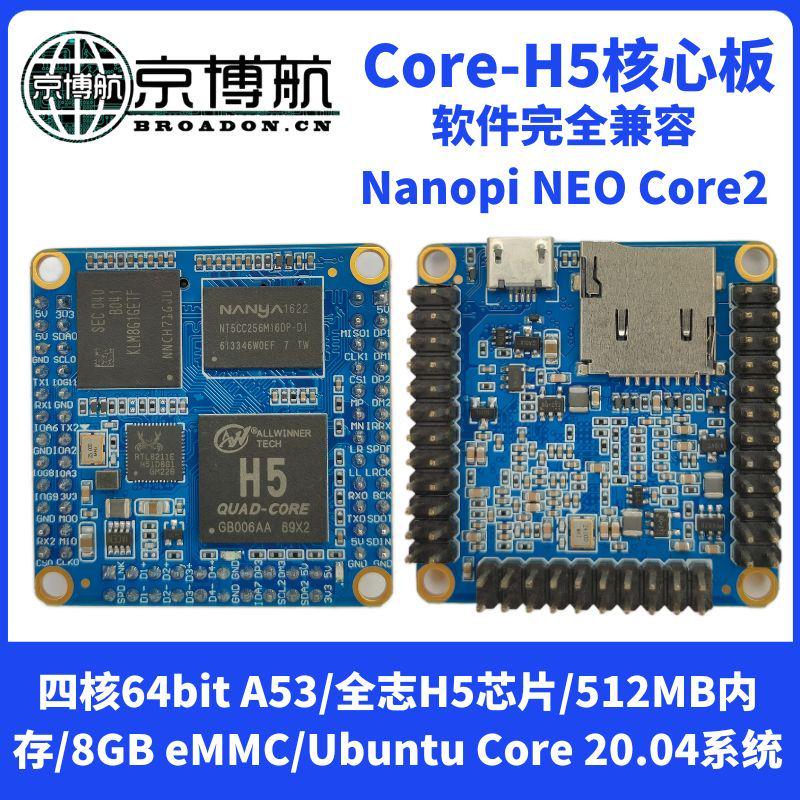 兼容友善NanoPi NEO Core2全志Core H5四核A53核心板Ubuntu开发