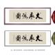 道勤天字画牌励志书局公司无品牌 饰匾 办公酬室挂画茶室背景墙装