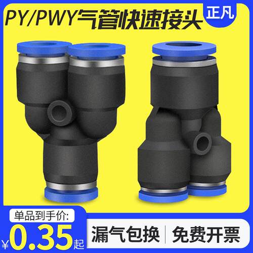 气动配件快速接头PU气管接头Y型三通接头PY4 6 8 10 12 14 16MM全