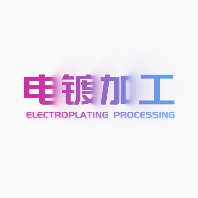 电镀加工镀镍镀银镀金挂镀滚镀化学镀铝合金阳极发黑等