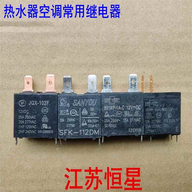 热水器空调继电器JQX-102F 891WP-1A-C SFK-112DM 302WP-1AH-C