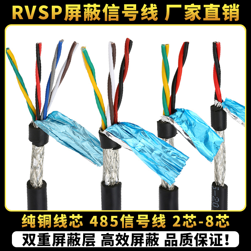RVSP双绞屏蔽线485信号线2芯4芯6芯8芯0.2/0.3/0.5/0.75/1平方