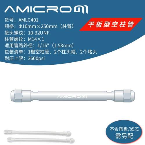 10×250mm液相色谱制备柱空柱PEEK垫圈色谱柱不锈钢空管AMLC401