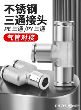 304不锈钢快速接头气管三通快插PE6/PE8/PE10/PE12耐高压高温接头