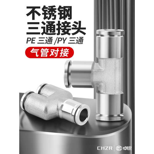 304不锈钢快速接头气管三通快插PE6/PE8/PE10/PE12耐高压高温接头
