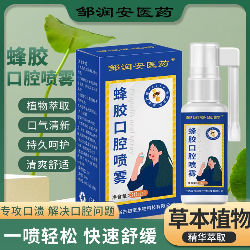 邹润安医药正品蜂胶口腔喷剂口溃护理液喷雾直播爆款源头工厂