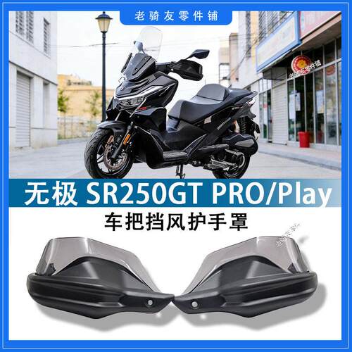 适用于无极SR250GT PRO/Play车把挡风护手罩改装手把刹车护手罩
