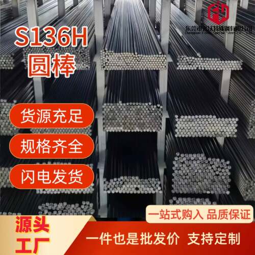 S136圆棒s136硬料s136h模具钢研磨棒精拉棒磨光棒现货速发可个性