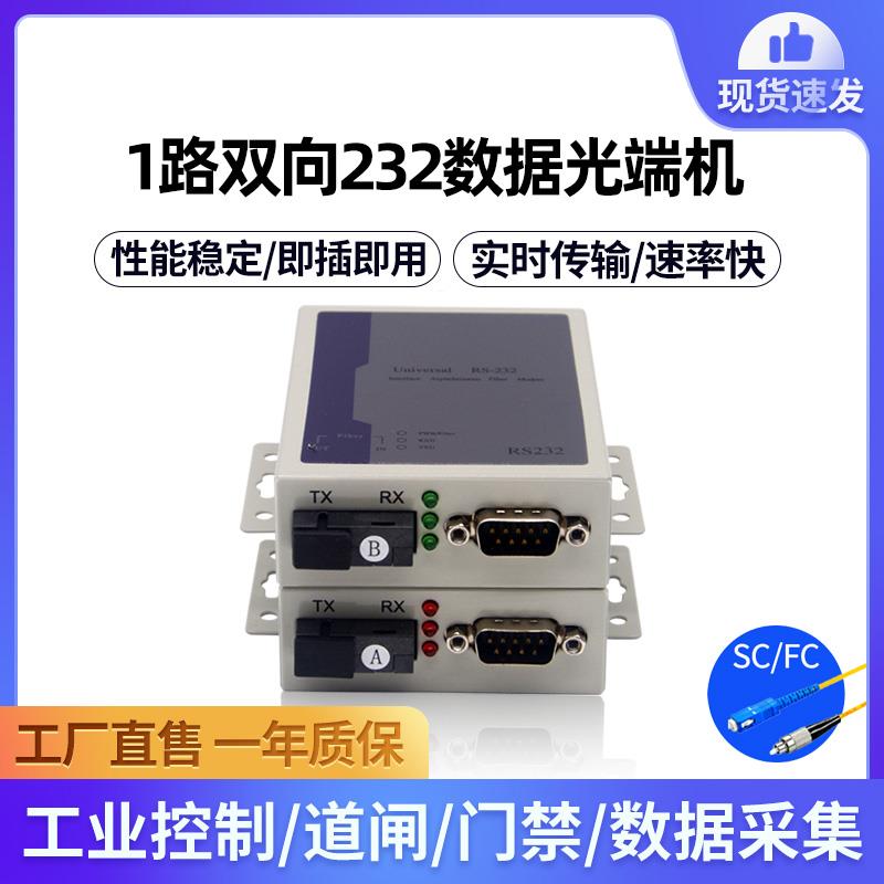 RS232转光纤收发器串口工业控制光猫DB9针接口232光端机单模单纤