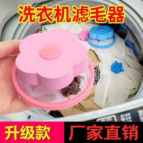 【一网打尽】洗衣机过滤网清洁器梅花型除毛器家用漂浮物过滤网袋