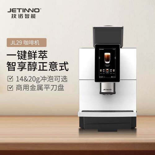 Jetinno技诺意式黑咖鲜萃现磨咖啡JL29B商用门店咖啡机一键清洗一