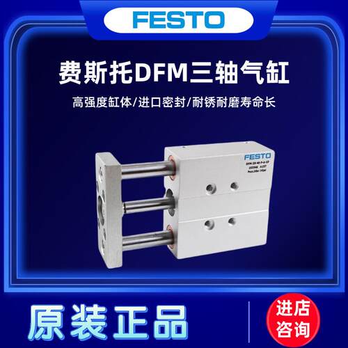 FESTO三轴杆气缸DFM-10-12-16-20-25-32-40-50-63-50-100-P-A-GF