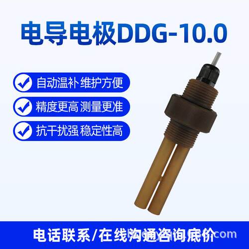 在线工业电G导率接触式电极探头EC聚砜DD10.0理水处417-行业