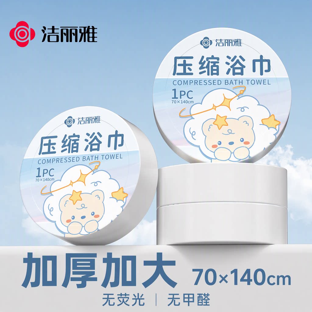 洁丽雅一次性浴巾压缩毛巾加厚加大70x140cm酒店旅行便携单独包装