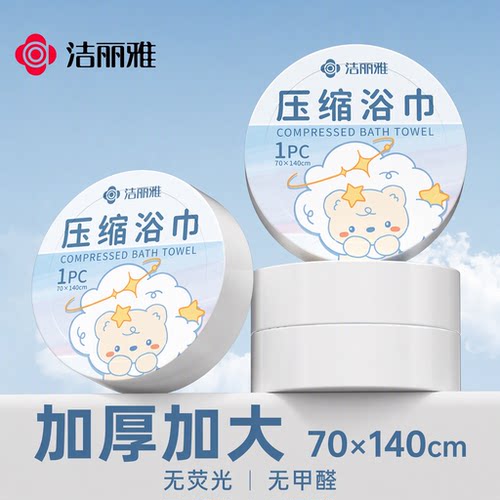 洁丽雅一次性浴巾压缩毛巾加厚加大70x140cm酒店旅行便携单独包装