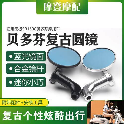 适用无极SR150C贝多芬机车改装配件覆古迷你圆形反光倒后照镜