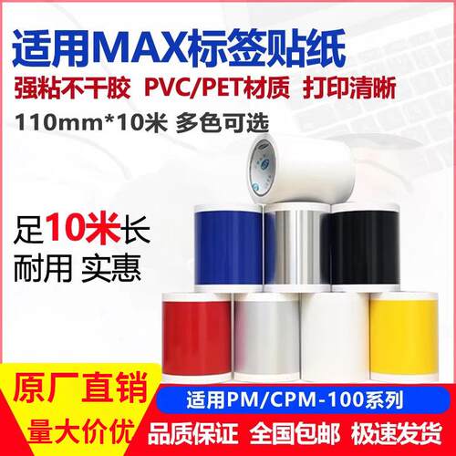 MAX彩贴机贴纸SL-S112N2/115/152N2标签CPM-100HG3C/5C多色可选