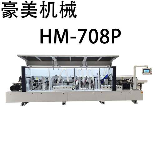 HM-708P全自动封边机源头厂家直售支持外贸出口