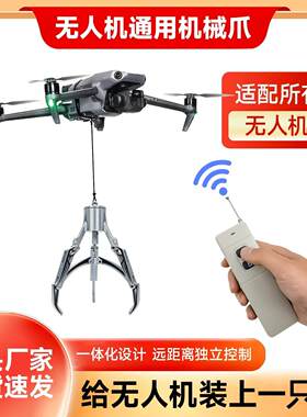 无人机通用款遥控机械爪大疆拓展配件抓取器道通哈博森空投器
