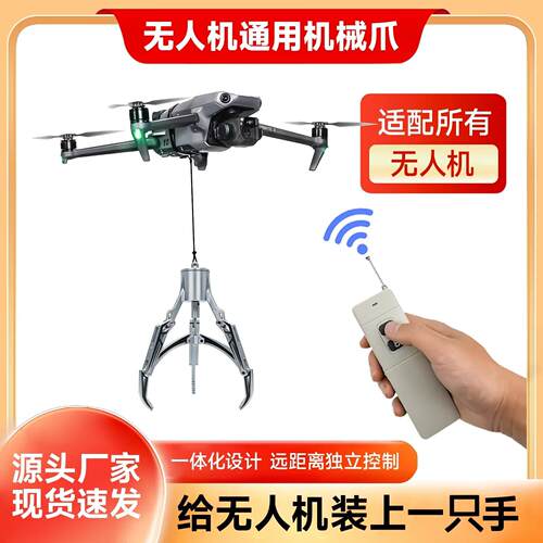 无人机通用款遥控机械爪大疆拓展配件抓取器道通哈博森空投器