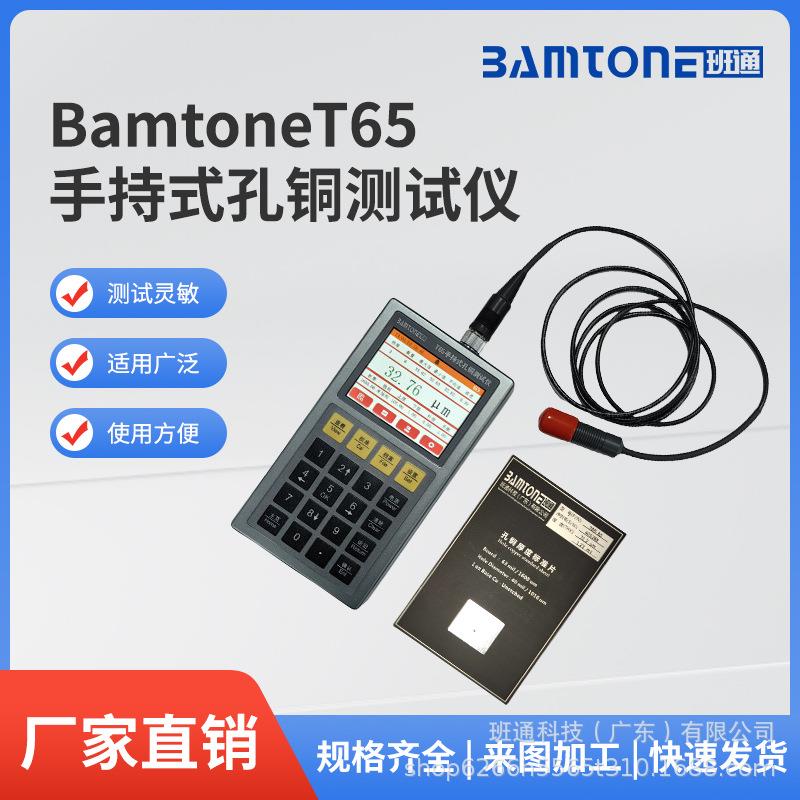 班通科技手持式孔铜测试仪T65线路板孔内铜厚测量仪孔铜检测仪