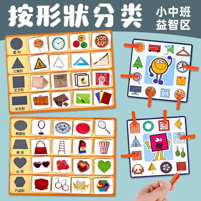 按形状分类物品的形状自制玩教具卡片幼儿园小中班益智区域数学区