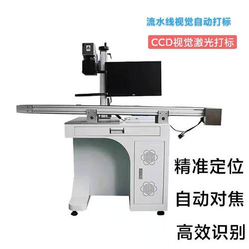 供应光纤激光打标机不锈钢金属塑料陶瓷自动化视觉定位激光刻字机