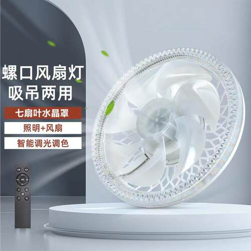 E27螺口水晶七叶风扇灯室内吊扇无极调光静音节能LED遥控小电风扇