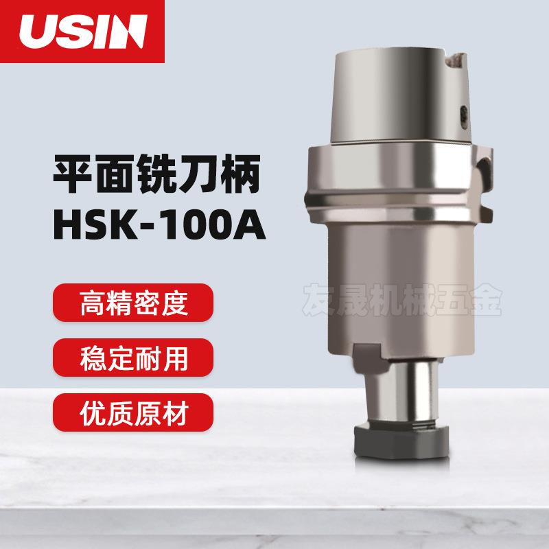 USIN刀柄 平面铣刀柄 高精密度HSK100A系列FMA38.1-55 FMA50.8-60