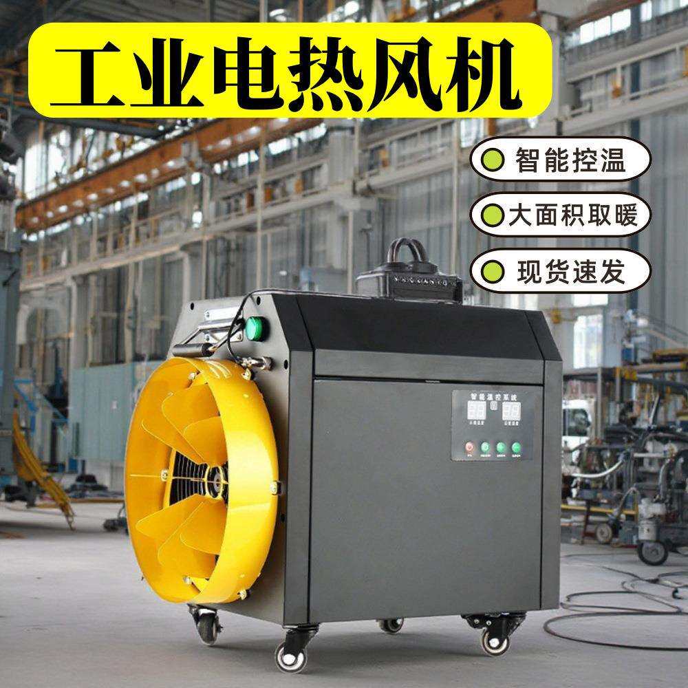 工业电暖风机 户外施工车间大功率取暖器 智能控温超长定时现货