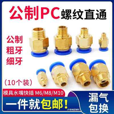 公制螺纹直通PC6/M8/M10气动气管快速接头水嘴模具铜快接粗牙细牙