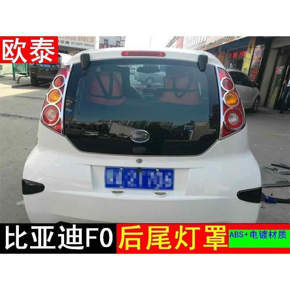 适用于比亚迪F0后尾灯罩前大灯罩框F0油箱盖F0前雾灯罩装饰框改装