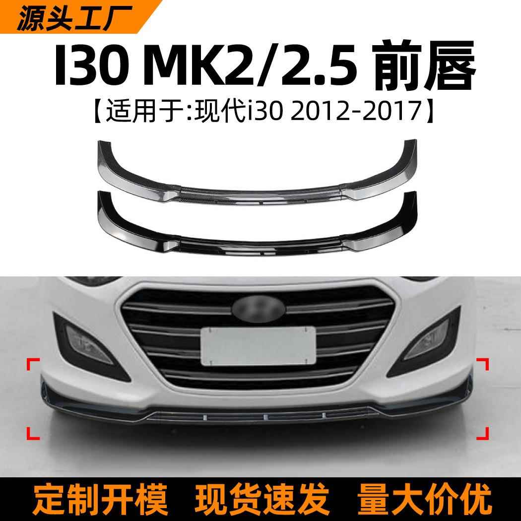 适用现代i30mk2/2.52012-17款前唇前铲前杠包围外饰改装配件