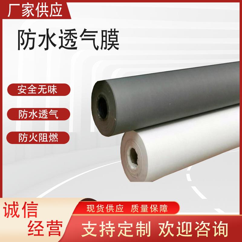 钢结构屋面墙体呼吸纸防水防潮透气膜隔气膜保温层防水透气膜