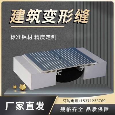 定制建筑变形缝铝合金盖板墙面不锈钢楼面地面沉降缝抗震性伸缩缝