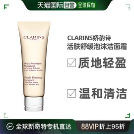 欧洲直邮clarins娇韵诗活肤舒缓泡沫洁面霜，125ml质地轻盈温和清洁