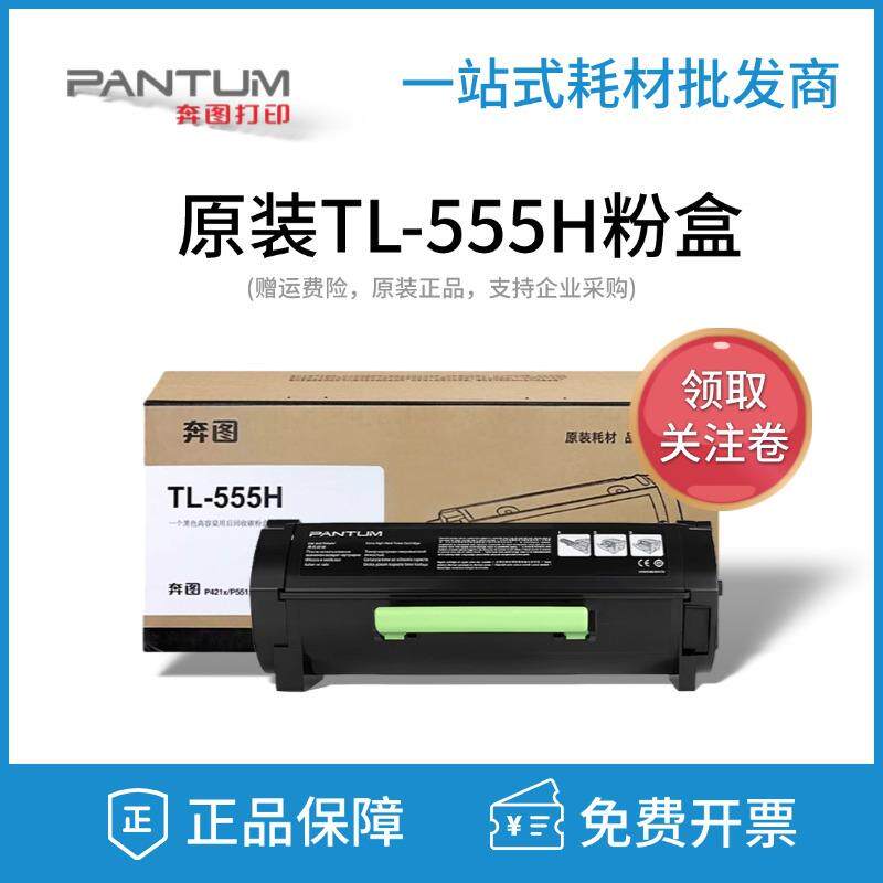 原装奔图TL-555H粉盒TL-555XDL-555H硒鼓P5515DN打印机墨粉鼓架