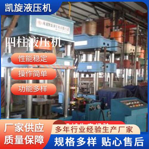 四柱液压机凯旋液压小型四柱液压机200T机械设备厂家