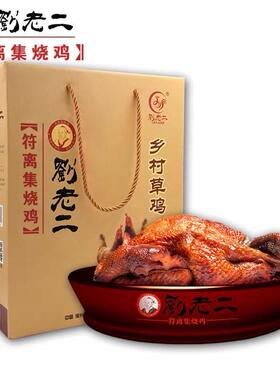 正宗刘老二烧鸡 安徽宿州特产 符离集烧鸡1500g乡村草鸡礼盒2袋装