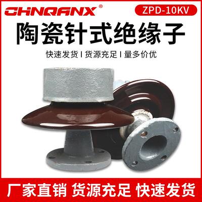 ZPD-10KV高压针式绝缘子ZPB-10ZPA-6陶瓷支柱绝缘子瓷瓶6KV-35KV