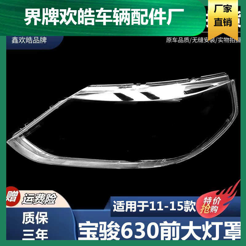 适用于11-15款五菱宝骏630前大灯灯罩 PC灯罩 灯壳面罩透明塑料罩