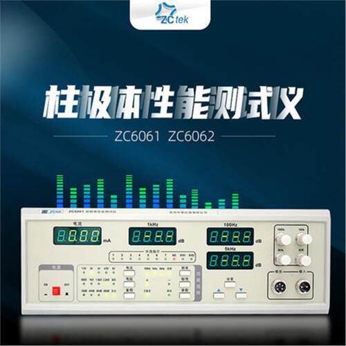 中策驻极体性能仪ZC6061/ZC6062扬声器传声器喇叭灵敏度