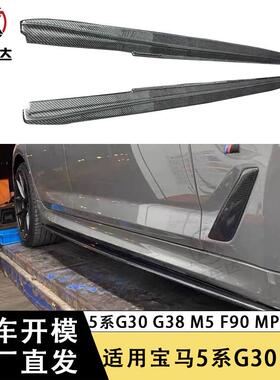 适用于宝马5系G30 G38 M5 F90碳纤维侧裙MP款群边侧包围改装套件