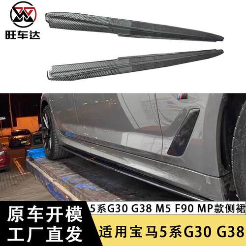 适用于宝马5系G30 G38 M5 F90碳纤维侧裙MP款群边侧包围改装套件