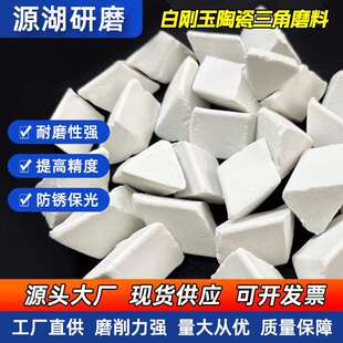 白刚玉陶瓷三角磨料高频瓷研磨石厂家去毛刺倒角高铝瓷抛光石